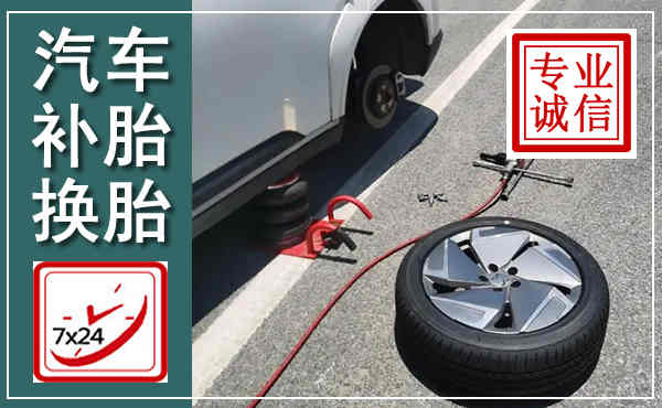 封开汽车换轮胎,附近上门换轮胎电话