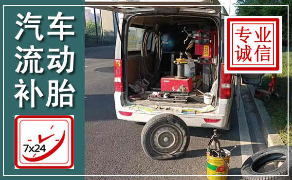 封开汽车流动补胎,附近补胎电话