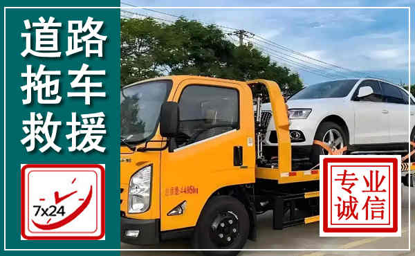 封开拖车救援,汽车救援拖车电话