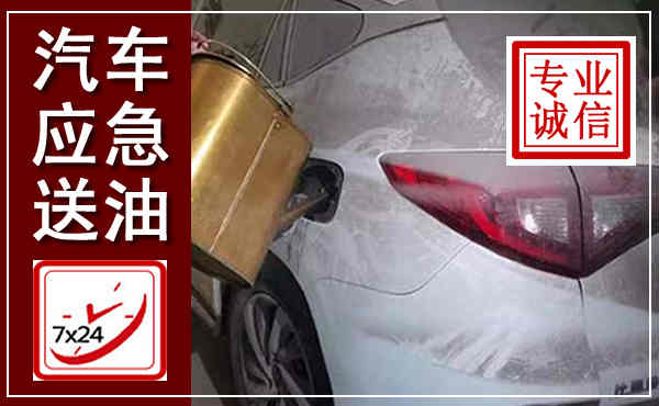 封开汽车送油救援,附近上门送油电话