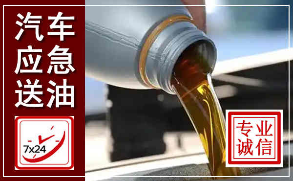 封开汽车送燃油救援,附近上门送燃油电话