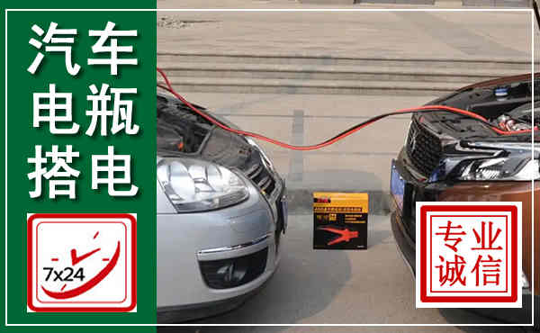 封开汽车搭电,附近电瓶搭电救援电话