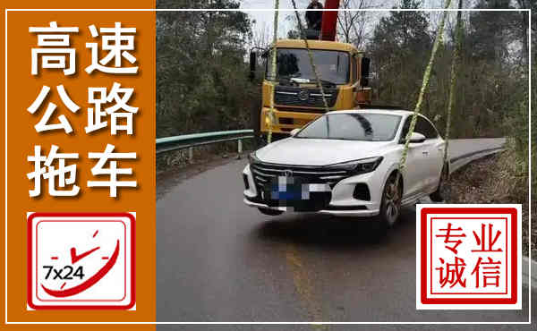 封开高速公路拖车,附近高速公路拖车救援电话