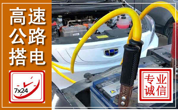 封开高速公路汽车搭电,中途电瓶维修电话