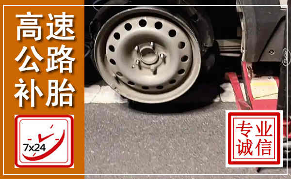 封开高速公路流动补胎,汽车换轮胎电话