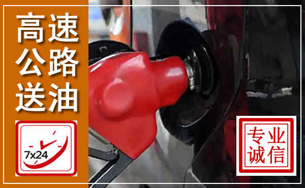 封开高速公路汽车送油,汽车救援送油电话
