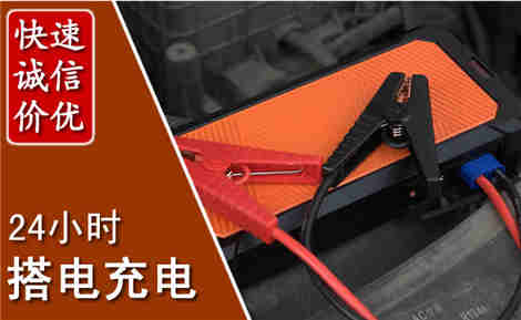 封开汽车搭电场景与案例