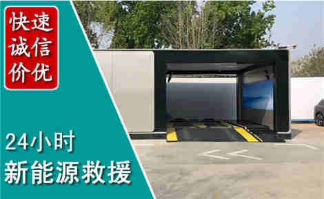 封开新能源汽车救援场景与案例